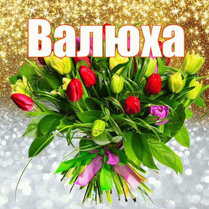 Валюха! Хорошего настроения! Красивая открытка !