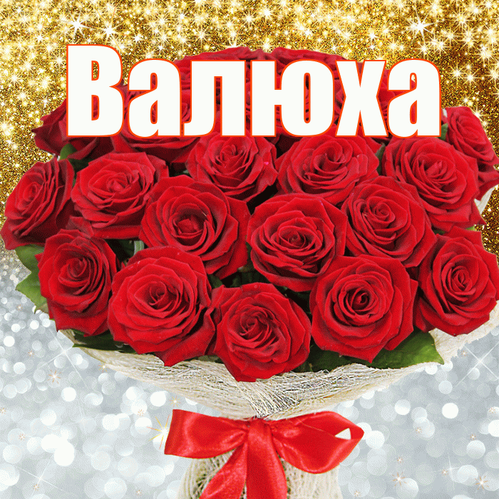 Валюха! Хорошего настроения! Красивая открытка !