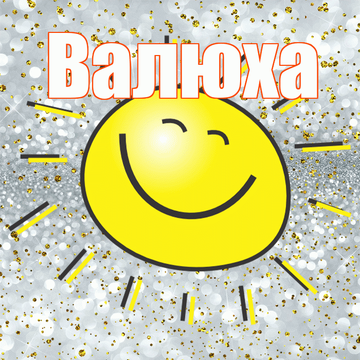 Валюха! Хорошего настроения! Красивая открытка !