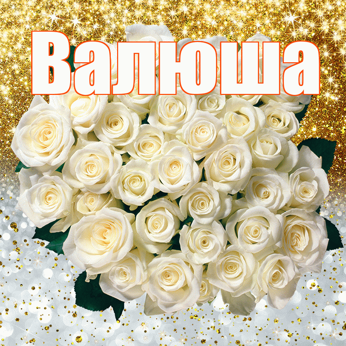 Валюша! Хорошего настроения! Красивая открытка !