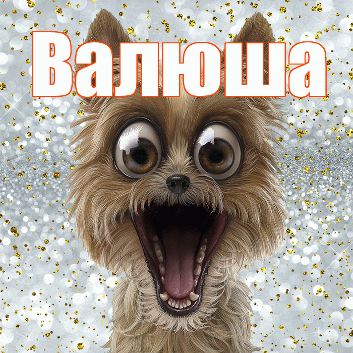 Валюша! Хорошего настроения! Красивая открытка !