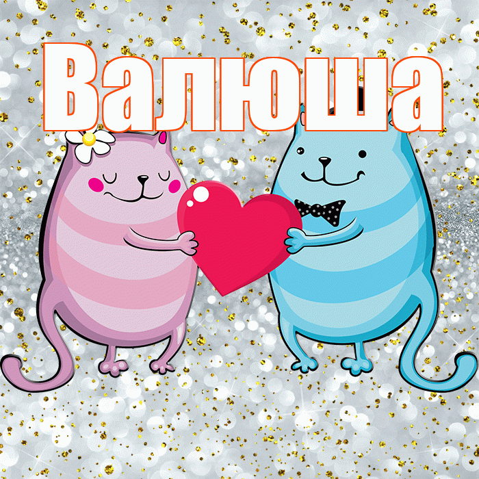 Валюша! Хорошего настроения! Красивая открытка !