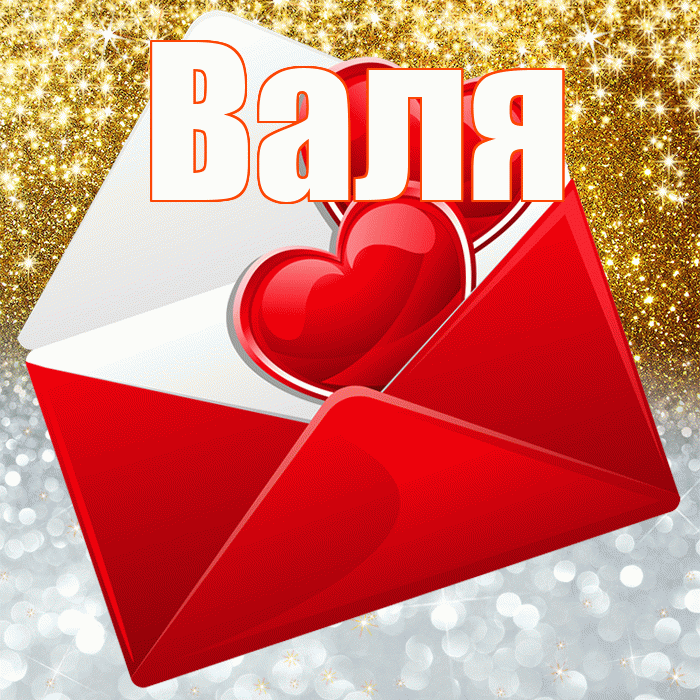 Валя! Хорошего настроения! Красивая открытка Валящей!