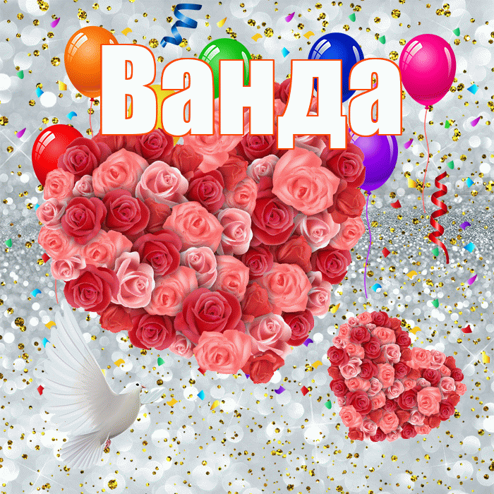 Ванда! Хорошего настроения! Красивая открытка Ванде!