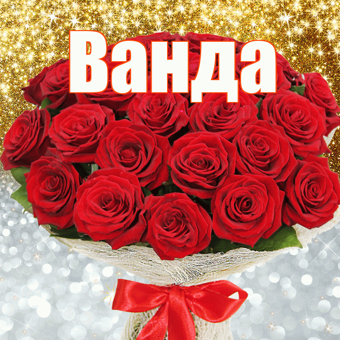 Ванда! Хорошего настроения! Красивая открытка Ванде!