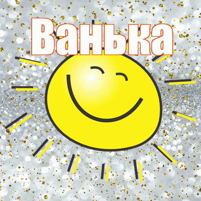 Ванька! Хорошего настроения! Красивая открытка !