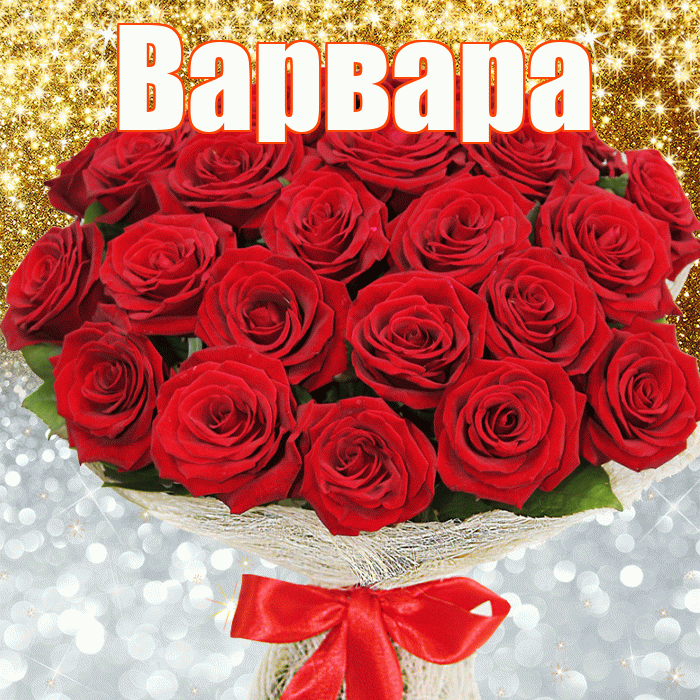 Варвара! Хорошего настроения! Красивая открытка Варваре!