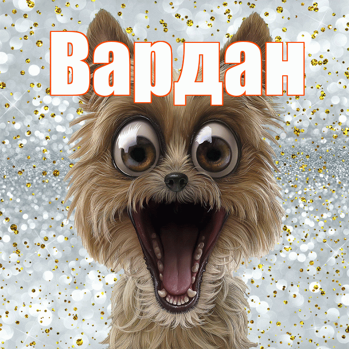 Вардан! Хорошего настроения! Красивая открытка Вардану!