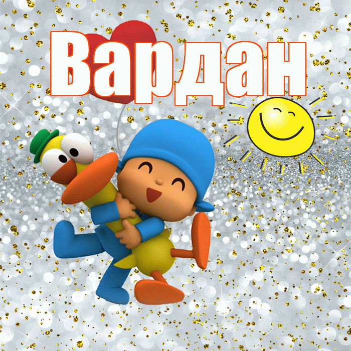 Вардан! Хорошего настроения! Красивая открытка Вардану!