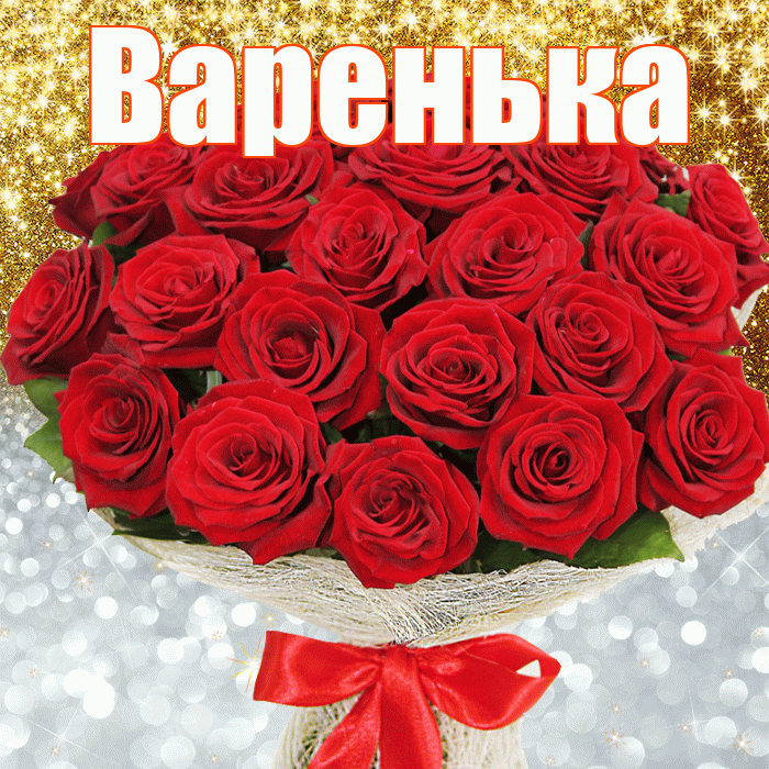 Варенька! Хорошего настроения! Красивая открытка !