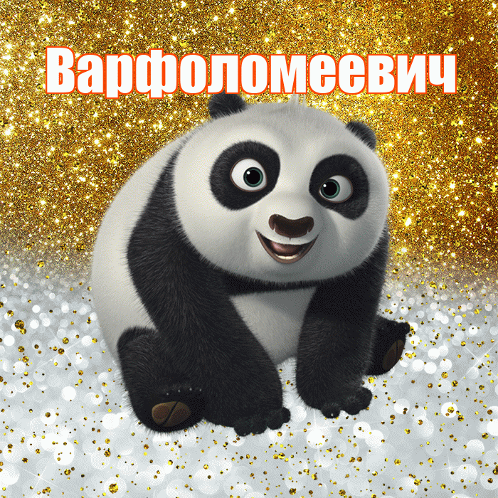 Варфоломеевич! Хорошего настроения! Красивая открытка Варфоломеевичу!
