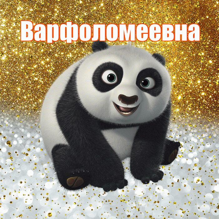 Варфоломеевна! Хорошего настроения! Красивая открытка Варфоломеевне!
