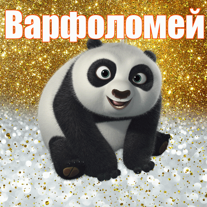 Варфоломей! Хорошего настроения! Красивая открытка Варфоломею!
