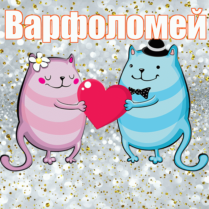 Варфоломей! Хорошего настроения! Красивая открытка Варфоломею!