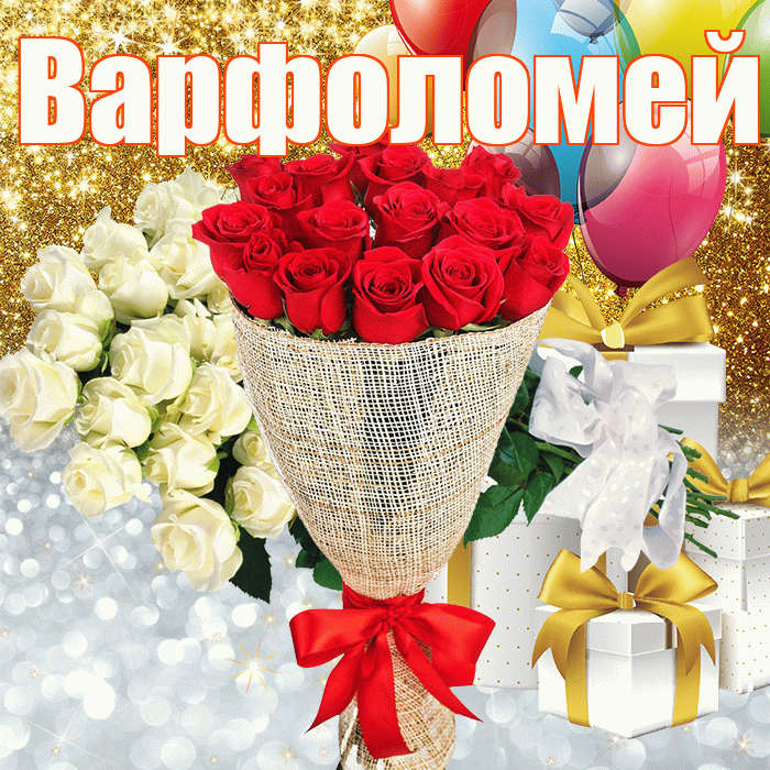 Варфоломей! Хорошего настроения! Красивая открытка Варфоломею!
