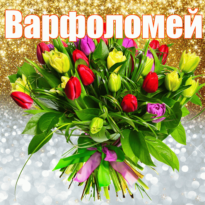 Варфоломей! Хорошего настроения! Красивая открытка Варфоломею!