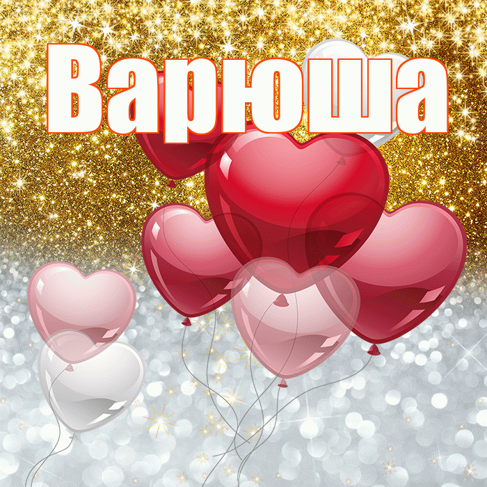 Варюша! Хорошего настроения! Красивая открытка !