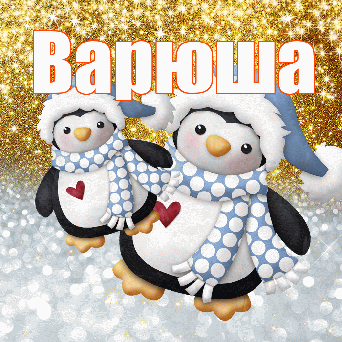 Варюша! Хорошего настроения! Красивая открытка !