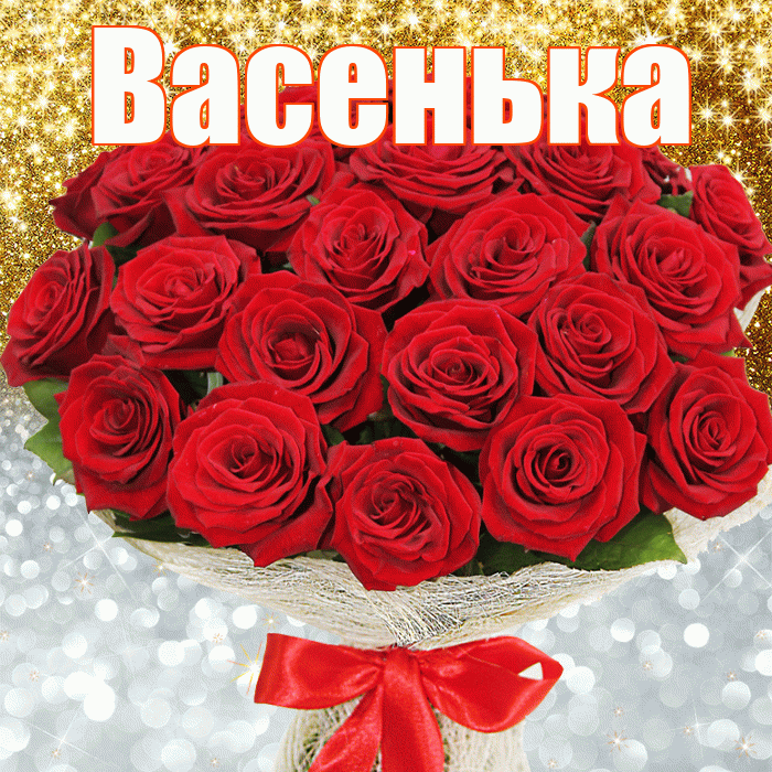 Васенька! Хорошего настроения! Красивая открытка !