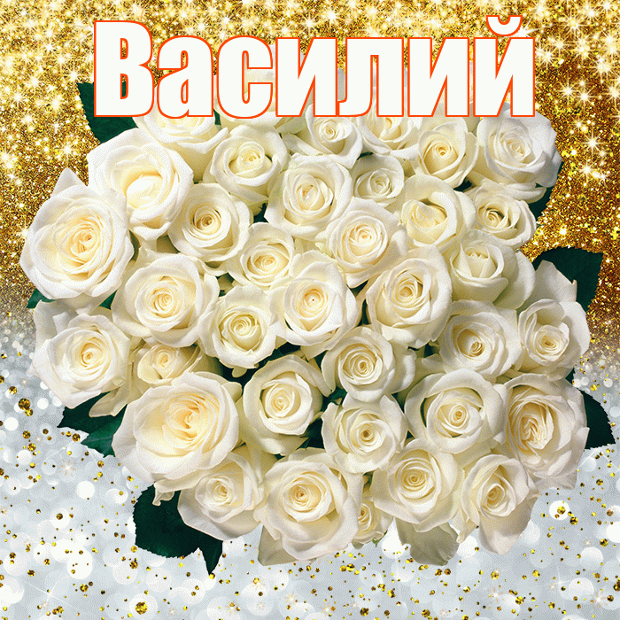 Василий! Хорошего настроения! Красивая открытка Василию!