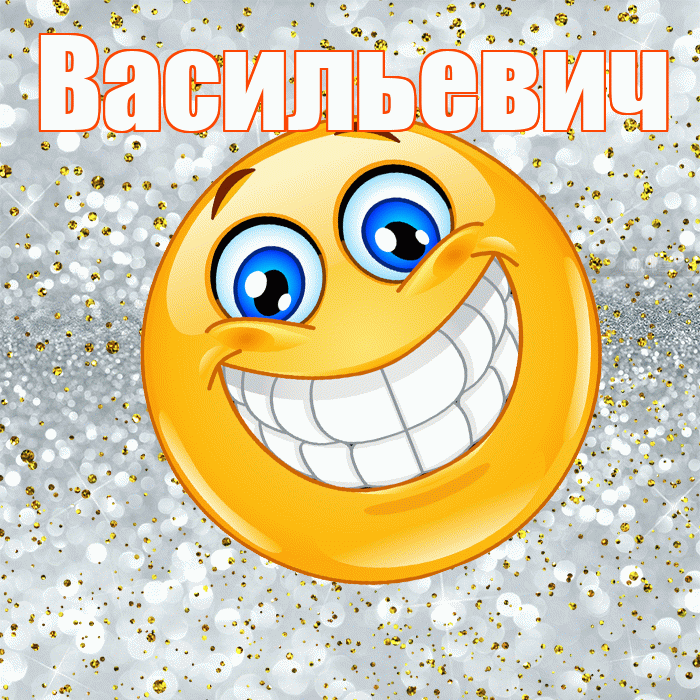 Васильевич! Хорошего настроения! Красивая открытка Васильевичу!