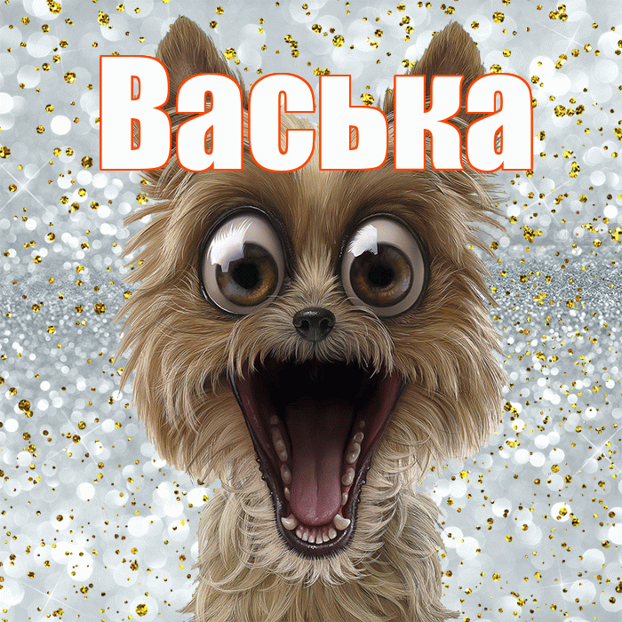 Васька! Хорошего настроения! Красивая открытка !