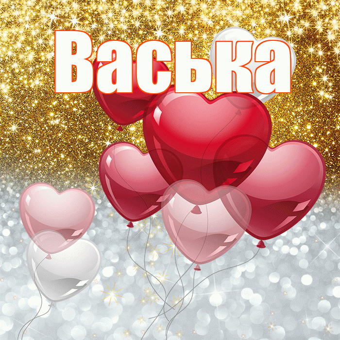 Васька! Хорошего настроения! Красивая открытка !