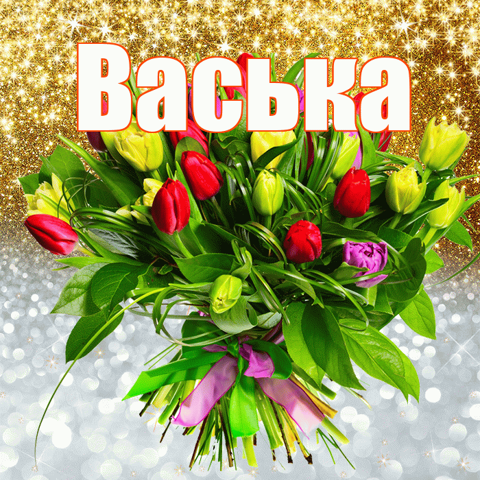 Васька! Хорошего настроения! Красивая открытка !