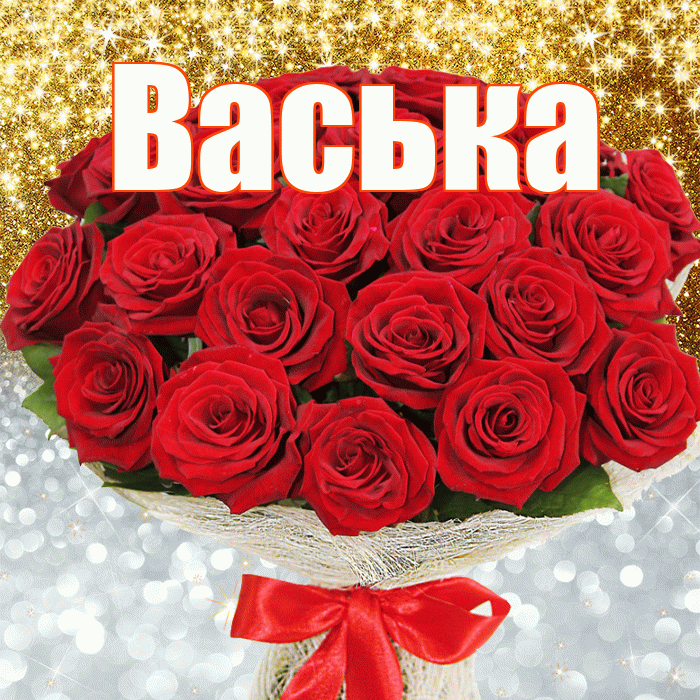 Васька! Хорошего настроения! Красивая открытка !