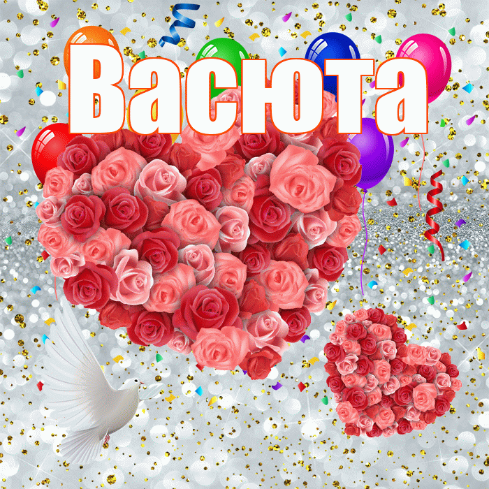 Васюта! Хорошего настроения! Красивая открытка !