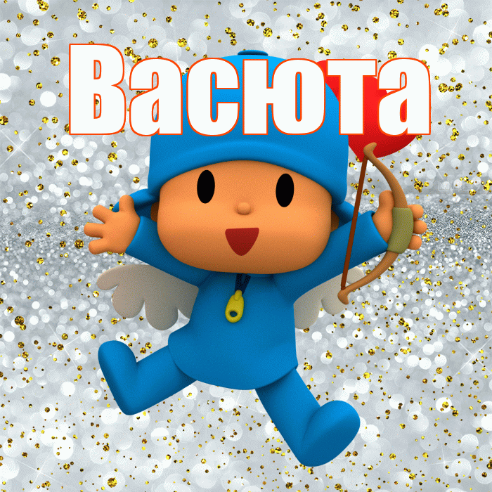 Васюта! Хорошего настроения! Красивая открытка !