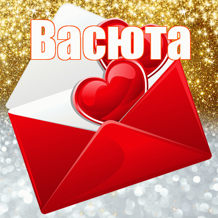 Васюта! Хорошего настроения! Красивая открытка !