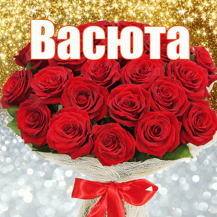 Васюта! Хорошего настроения! Красивая открытка !