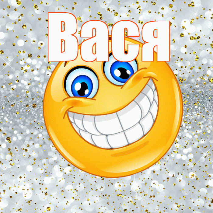 Вася! Хорошего настроения! Красивая открытка Васе!