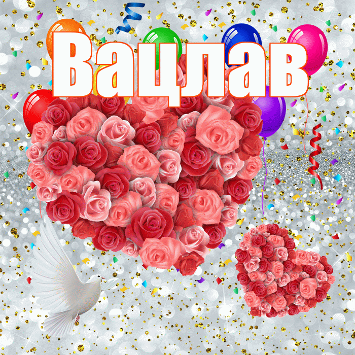 Вацлав! Хорошего настроения! Красивая открытка Вацлаву!