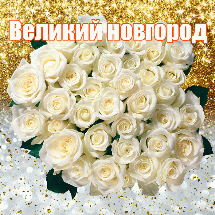 Великий новгород! Хорошего настроения! Красивая открытка !