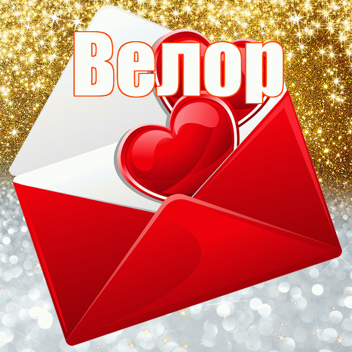Велор! Хорошего настроения! Красивая открытка Велоре!