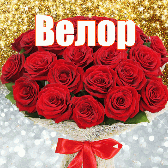 Велор! Хорошего настроения! Красивая открытка Велоре!