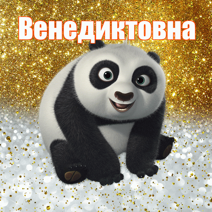 Венедиктовна! Хорошего настроения! Красивая открытка Венедиктовне!