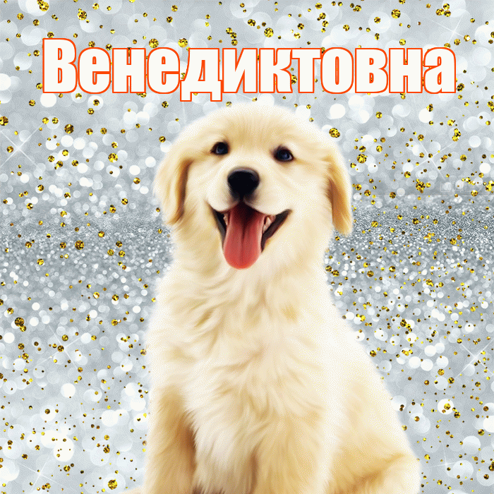 Венедиктовна! Хорошего настроения! Красивая открытка Венедиктовне!