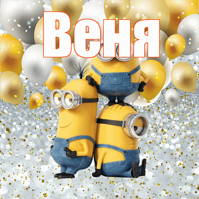 Веня! Хорошего настроения! Красивая открытка Вене!