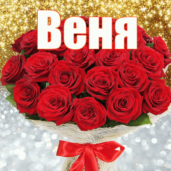 Веня! Хорошего настроения! Красивая открытка Вене!