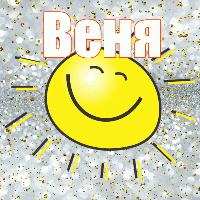 Веня! Хорошего настроения! Красивая открытка Вене!