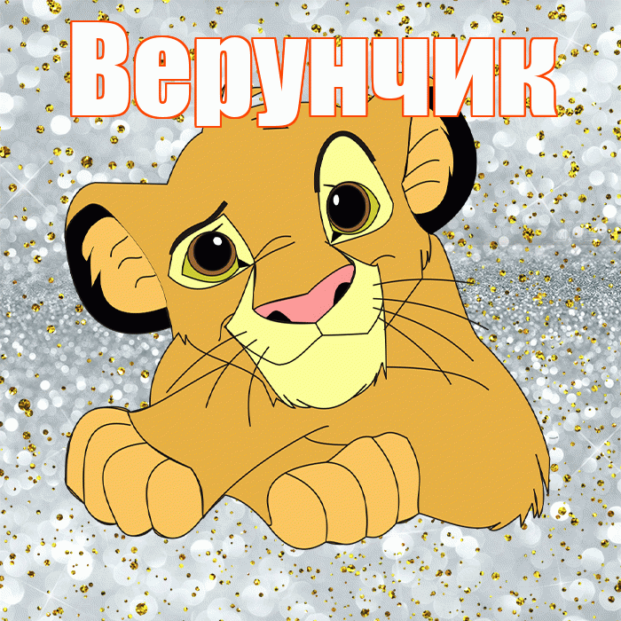 Верунчик! Хорошего настроения! Красивая открытка !