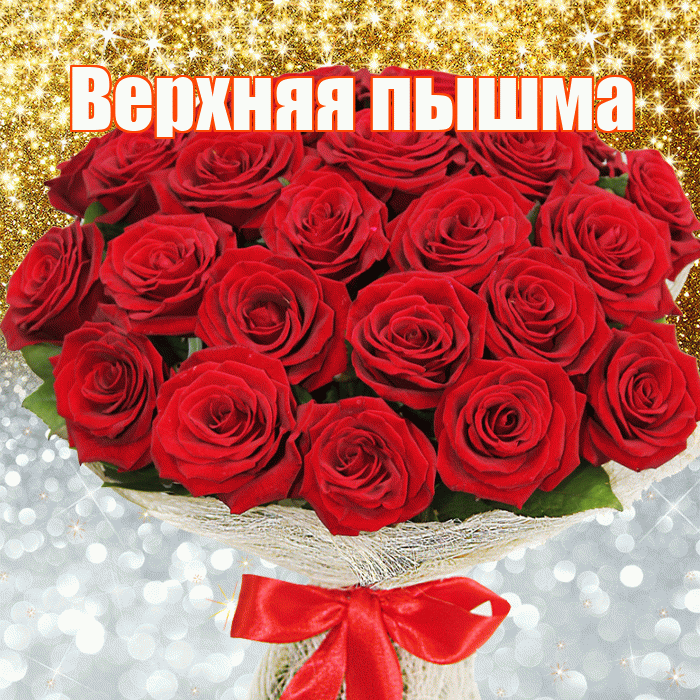 Верхняя пышма! Хорошего настроения! Красивая открытка !