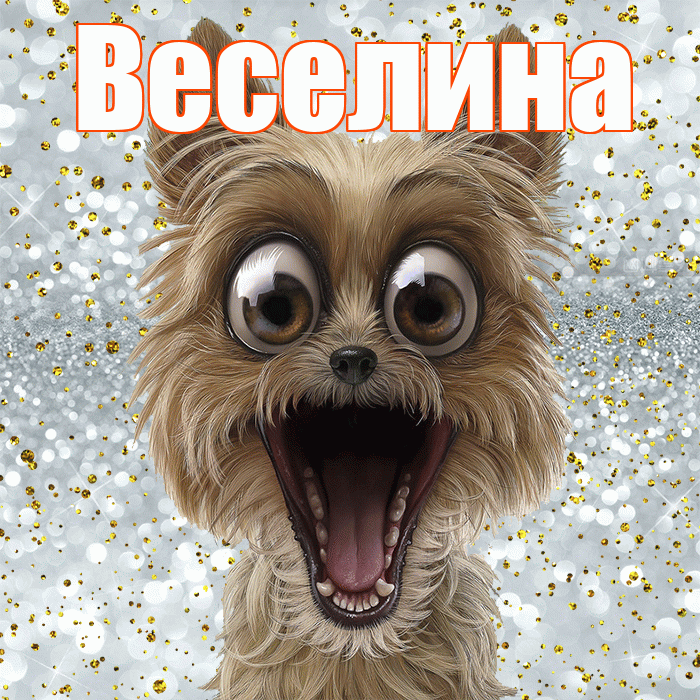 Веселина! Хорошего настроения! Красивая открытка Веселине!