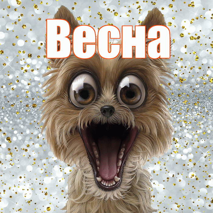 Весна! Хорошего настроения! Красивая открытка Весне!