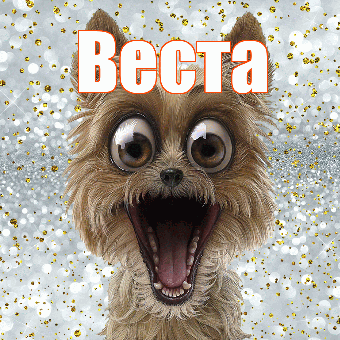 Веста! Хорошего настроения! Красивая открытка Весте!