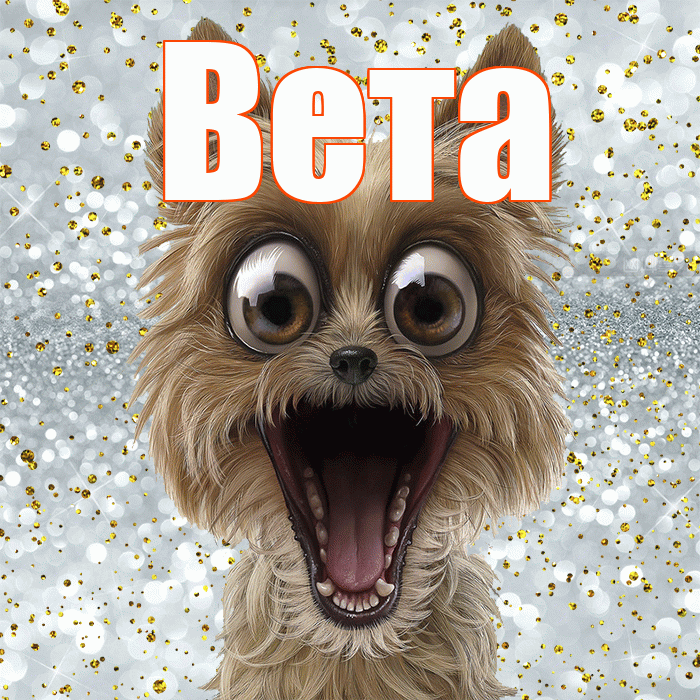 Вета! Хорошего настроения! Красивая открытка Вете!