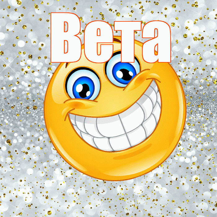 Вета! Хорошего настроения! Красивая открытка Вете!